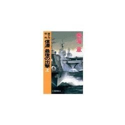 ヨドバシ Com 原子力空母 信濃 最後の出撃 上 中央公論新社 電子書籍 通販 全品無料配達