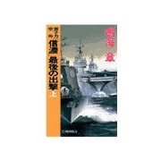 原子力空母「信濃」 - 最後の出撃 上（中央公論新社） [電子書籍]