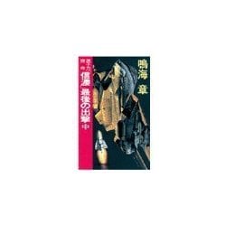 ヨドバシ Com 原子力空母 信濃 最後の出撃 中 中央公論新社 電子書籍 通販 全品無料配達