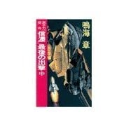 原子力空母「信濃」 - 最後の出撃 中（中央公論新社） [電子書籍]