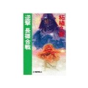逆撃 長篠合戦（中央公論新社） [電子書籍]