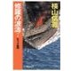 修羅の波濤7 - トラック奪回（中央公論新社） [電子書籍]