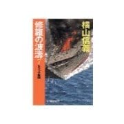 修羅の波濤7 - トラック奪回（中央公論新社） [電子書籍]