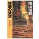 修羅の波濤8 - 未完の講和（中央公論新社） [電子書籍]