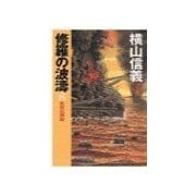 修羅の波濤8 - 未完の講和（中央公論新社） [電子書籍]
