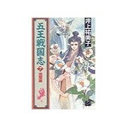 五王戦国志7 - 暁闇篇（中央公論新社） [電子書籍]