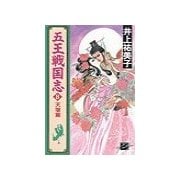 五王戦国志8 - 天壌篇（中央公論新社） [電子書籍]