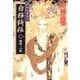 神狼記昔語り - 白狼綺伝I - 魔術士の貌（中央公論新社） [電子書籍]