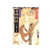神狼記昔語り - 白狼綺伝I - 魔術士の貌（中央公論新社） [電子書籍]