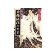 神狼記昔語り - 白狼綺伝II - 精霊王の琵琶（中央公論新社） [電子書籍]