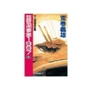 琵琶湖要塞1997 4 - 天山回廊長征篇（中央公論新社） [電子書籍]