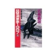 琵琶湖要塞1997 5 - 北極氷原血戦篇（中央公論新社） [電子書籍]