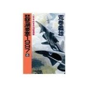 琵琶湖要塞1997 6 - 二千年紀末平和創造篇（中央公論新社） [電子書籍]