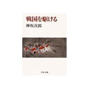 戦国を駆ける（中央公論新社） [電子書籍]