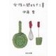 女性に関する十二章（中央公論新社） [電子書籍]