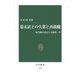 幕末武士の失業と再就職 - 紀州藩田辺詰与力騒動一件（中央公論新社） [電子書籍]
