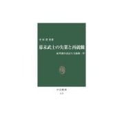 幕末武士の失業と再就職 - 紀州藩田辺詰与力騒動一件（中央公論新社） [電子書籍]
