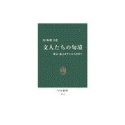 文人たちの句境 - 漱石・龍之介から万太郎まで（中央公論新社） [電子書籍]