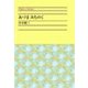あづまみちのく（中央公論新社） [電子書籍]