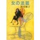 女の法廷（中央公論新社） [電子書籍]