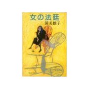 女の法廷（中央公論新社） [電子書籍]