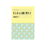 きらきらと闇に堕ちて（中央公論新社） [電子書籍]