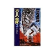 旭日の艦隊2 - 日独戦艦対決（中央公論新社） [電子書籍]