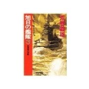 旭日の艦隊3 - 北海突入作戦（中央公論新社） [電子書籍]