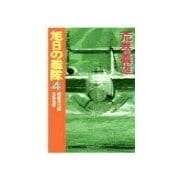 旭日の艦隊4 - 超輸飛行艇白鳳出撃（中央公論新社） [電子書籍]