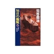 旭日の艦隊5 - 英本土上陸開始（中央公論新社） [電子書籍]