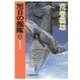 旭日の艦隊6 - 影の帝国（中央公論新社） [電子書籍]