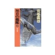 旭日の艦隊6 - 影の帝国（中央公論新社） [電子書籍]