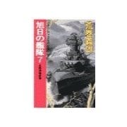 旭日の艦隊7 - 大西洋地政学（中央公論新社） [電子書籍]