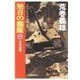 旭日の艦隊8 - 不死の要塞（中央公論新社） [電子書籍]