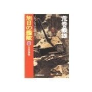 旭日の艦隊8 - 不死の要塞（中央公論新社） [電子書籍]