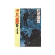 旭日の艦隊9 - 総統要塞襲撃（中央公論新社） [電子書籍]