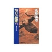 旭日の艦隊11 - 後世大恐慌（中央公論新社） [電子書籍]