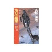 旭日の艦隊12 - 英国中部要塞攻防戦（中央公論新社） [電子書籍]