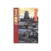 旭日の艦隊13 - マッキンダーの世界（中央公論新社） [電子書籍]