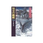 旭日の艦隊14 - 砕氷戦艦出撃（中央公論新社） [電子書籍]