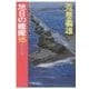 旭日の艦隊15 - 鉄十字の鎌（中央公論新社） [電子書籍]