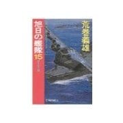 旭日の艦隊15 - 鉄十字の鎌（中央公論新社） [電子書籍]