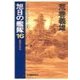 旭日の艦隊16 - 英国の栄光（中央公論新社） [電子書籍]