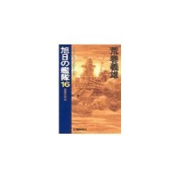 ヨドバシ Com 旭日の艦隊16 英国の栄光 中央公論新社 電子書籍 通販 全品無料配達