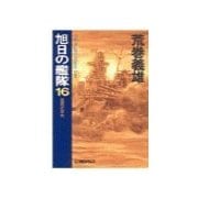 旭日の艦隊16 - 英国の栄光（中央公論新社） [電子書籍]
