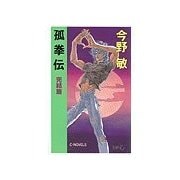 孤拳伝 - 完結篇（中央公論新社） [電子書籍]