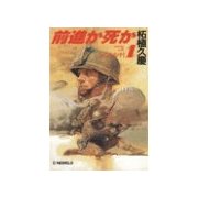 前進か死か1 - インドシナ（中央公論新社） [電子書籍]