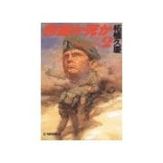 前進か死か2 - アルジェリア（中央公論新社） [電子書籍]