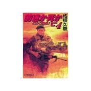 前進か死か4 - コンゴ動乱（中央公論新社） [電子書籍]