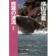 修羅の波濤 外伝1（中央公論新社） [電子書籍]